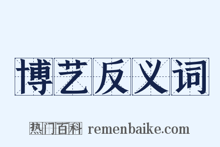 博艺反义词是什么意思的图片
